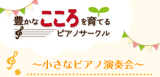 こんにちは！奈良店ピアノアドバイザーの中川です！次回のピアノサークルの日程が決定いたしましたー！！ 豊かなこころを育てるピアノサークル～演奏会～ 豊かなこころを育てるピアノサークルとは？ 当店で鍵盤楽器をご購入いただいた方限定のサークルです！ピアノを長く楽しく続けていただきたい…！そんな思いから実施 […]