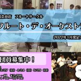 フルートオーケストラ第1回目練習レポート