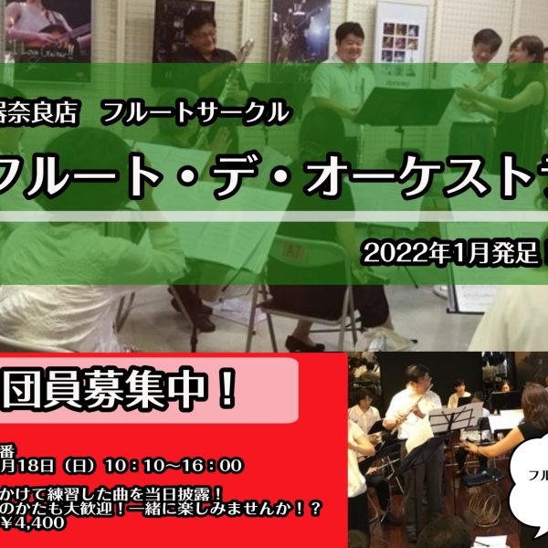 同じ日に奈良店のフルートオーケストラサークルによるコンサートの行います！<br />
コンサートは15：00～になります！<br />
観覧無料！