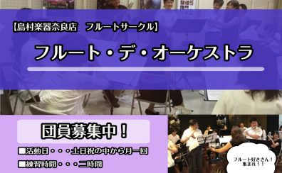 【奈良】フルートでオーケストラを楽しみませんか？