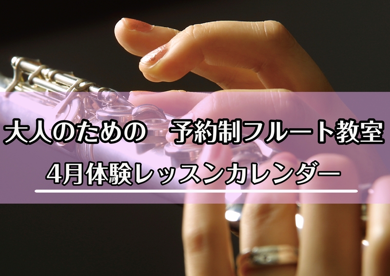 フルートを一緒に楽しんでみませんか！？　 ○→空きあり　△→空きが少ない　×→空きなし 詳しいお時間はお電話にてお問合せ下さい。既存の会員様のレッスン予約により、空き状況が異なる場合がございますので、あらかじめご了承下さい。楽器をお持ちでなくても、こちらで体験用の楽器をご用意させていただきます。お気 […]