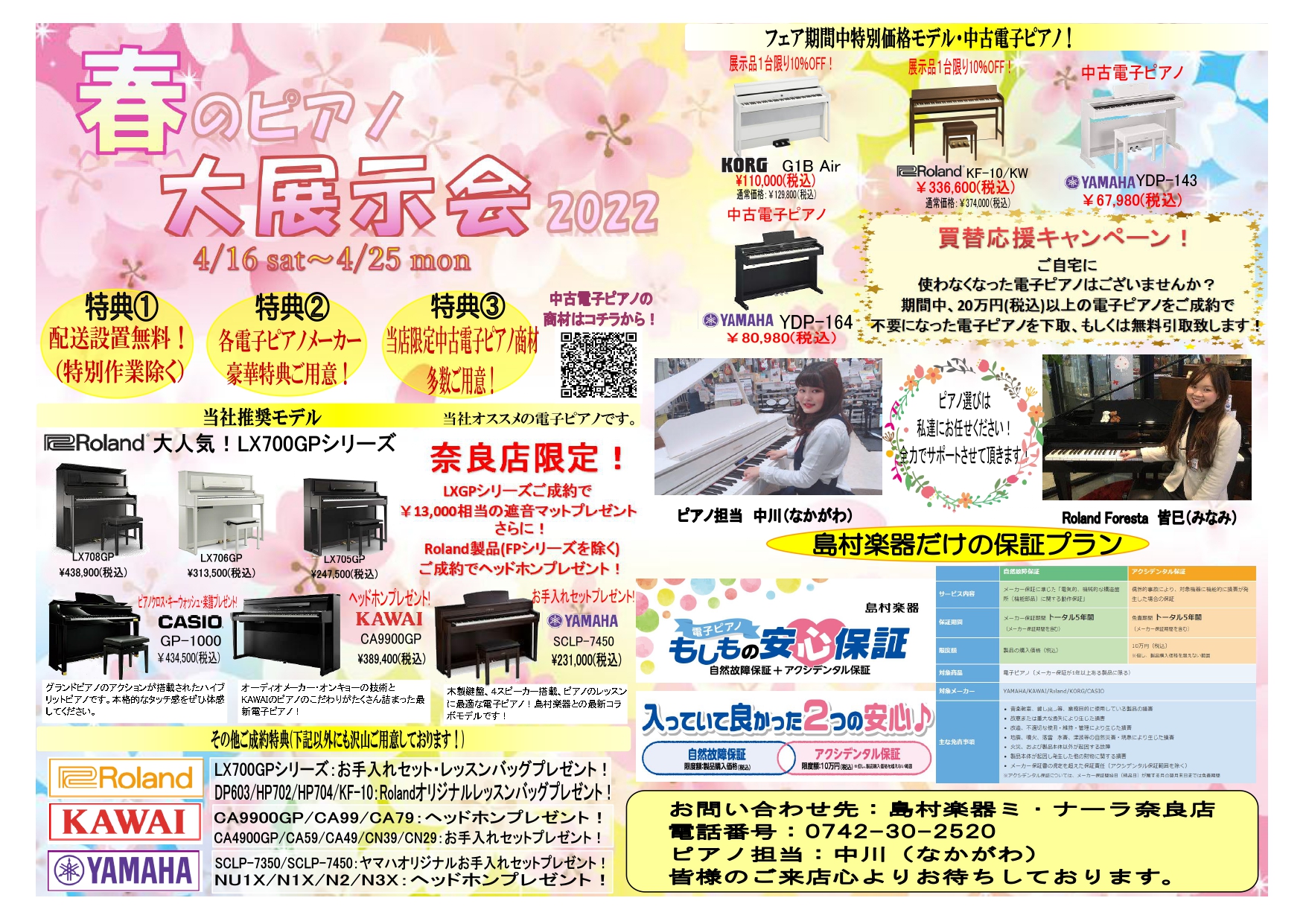 こんにちは！奈良店ピアノアドバイザーの中川です！4/16(土)～奈良店では、電子ピアノ・アコースティックピアノを含めた春のピアノ大展示会を開催致します！ レッスンに通われている方、ご趣味でピアノを楽しまれている方、日々多くの方がピアノを見にご来店されています。この機会にピアノをゆっくり探してみません […]