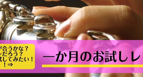 一カ月のお試しレッスンもございます！<br />
