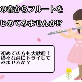 この春からフルートを始めて、様々な曲にトライしてみませんか？