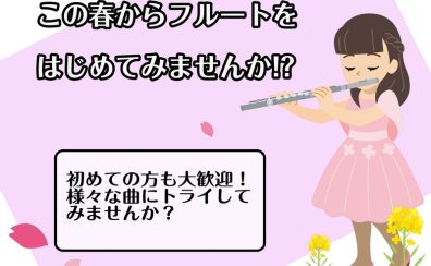 この春からフルートを始めて、様々な曲にトライしてみませんか？