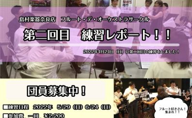 【奈良】フルート・デ・オーケストラサークル　第二回目練習レポート
