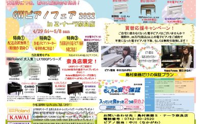 【電子ピアノ】4/29(金)～　G.W.電子ピアノフェア開催！