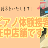 【ピアノ】「お子さまピアノ演奏体験接客」随時受付中♪　お子さまのピアノへの興味を「できた！」にします。