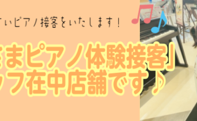 【ピアノ】「お子さまピアノ演奏体験接客」随時受付中♪　お子さまのピアノへの興味を「できた！」にします。