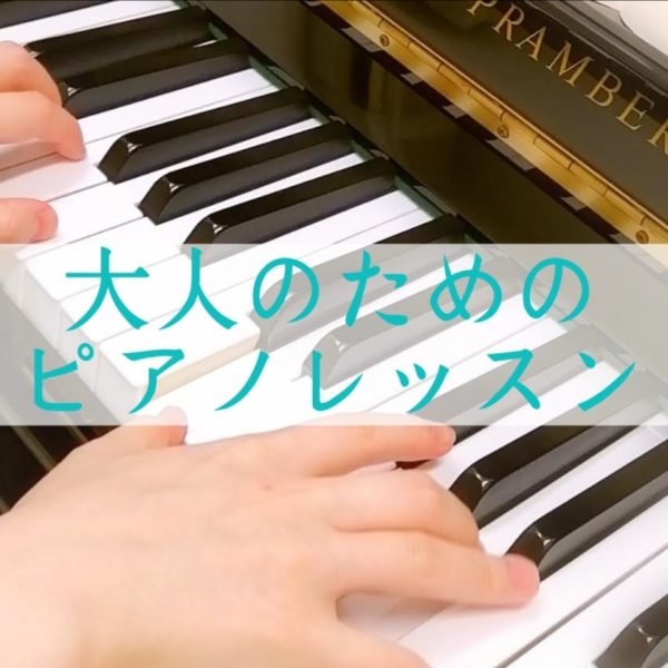 大人のためのピアノ教室「ピアノサロン」のご案内。<br />
レッスンの内容や料金などの情報を載せてます。