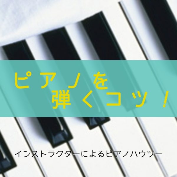 知っておきたい！ピアノを弾くコツVol.1<br />
ピアノインストラクターによるレッスンコラム。<br />
知識、経験からの気づきをまとめました。