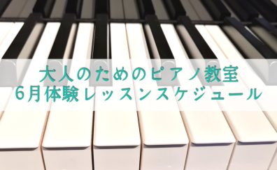 【奈良市】大人のためのピアノ教室　6月体験レッスンスケジュール