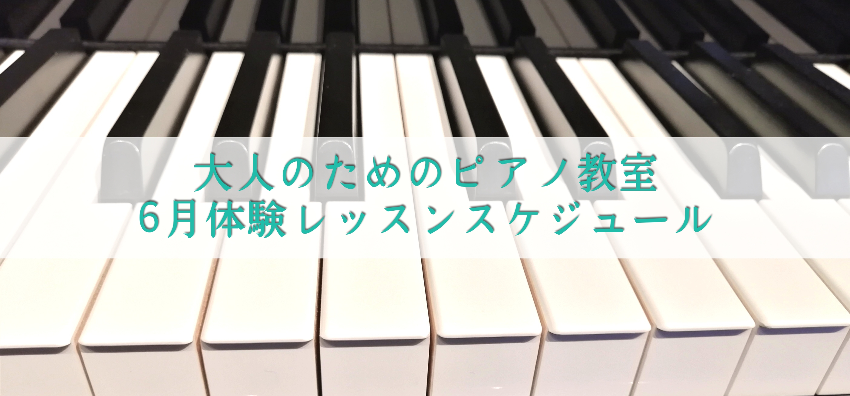 【ピアノサロン6月スケジュール】 水金：13：00～21：30　土日祝月：10：30～19：00 ○→空きあり　△→空きが少ない　×→空きなし 詳しいお時間はお電話にてお問合せ下さい。既存の会員様のレッスン予約により空き状況が異なる場合がございますので、あらかじめご了承下さい。始めたい！と思ったその […]