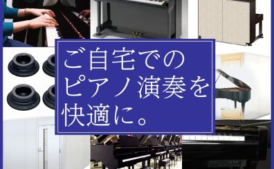 【アコースティックピアノ/防音/奈良】ご自宅でのピアノ演奏を快適に。ピアノの防音対策のご紹介