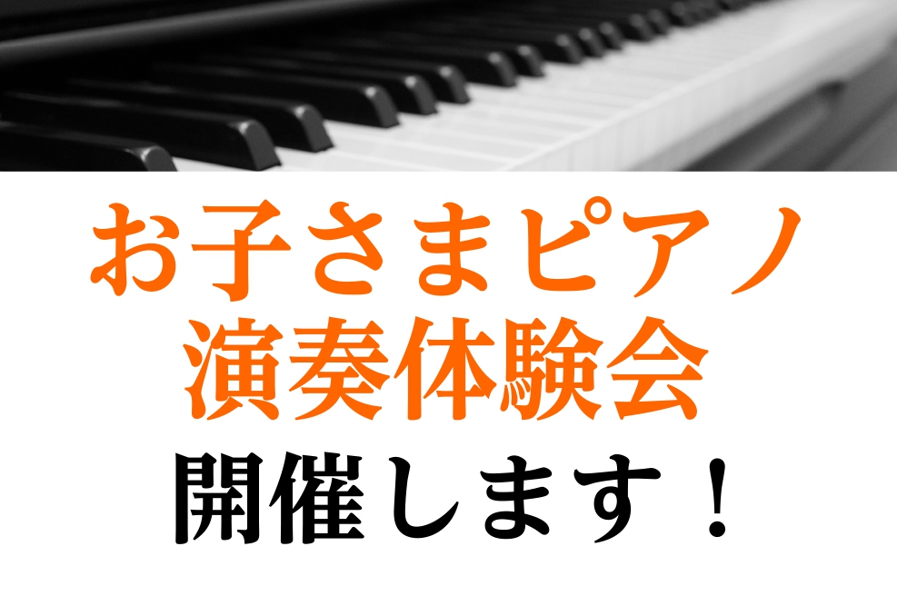 こんにちは！奈良店ピアノアドバイザーの中川です！「子供がピアノに興味がある！」「ピアノをさせたいけれど続けられるか不安…」という親御様のお声から、お子様ピアノ演奏体験会を開催することとなりました！ CONTENTSイベント内容お問い合わせイベント内容 実際に店頭のグランドピアノを使ってドレミの位置の […]