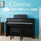 【電子ピアノ】YAMAHA/Clavinovaシリーズ全機種展示！