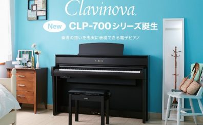 【電子ピアノ】YAMAHA/Clavinovaシリーズ全機種展示！