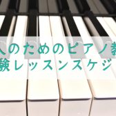 【奈良市】大人のためのピアノ教室　7月体験レッスンスケジュール