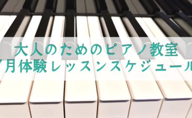 【奈良市】大人のためのピアノ教室　7月体験レッスンスケジュール