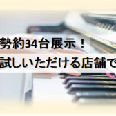 【奈良/関西/ピアノ】実際に見れる・試せる・聴ける！電子ピアノ総勢約34台展示！