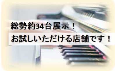 【奈良/関西/ピアノ】実際に見れる・試せる・聴ける！電子ピアノ総勢約34台展示！