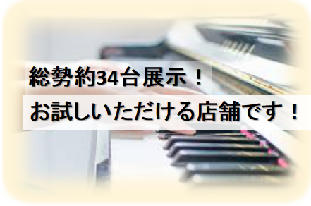 こんにちは！奈良店ピアノアドバイザーの中川です！奈良店には総勢約34台の電子ピアノが展示しております！卓上電子ピアノ～高額ハイブリットピアノまで、各メーカー・品番を店頭にてお試しいただけます♪ 広々とした店内でじっくり試弾いただけます♪ ベビーカーやカートでお越しいただいても大丈夫です！広々とした店 […]