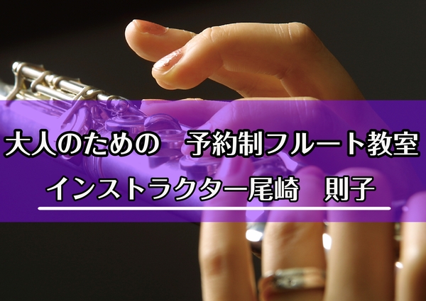 フルートコースの案内ですが、料金や時間、その他同じものになりますので、参考にしてください！