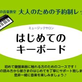 【奈良】はじめてのキーボードコース新規開講！