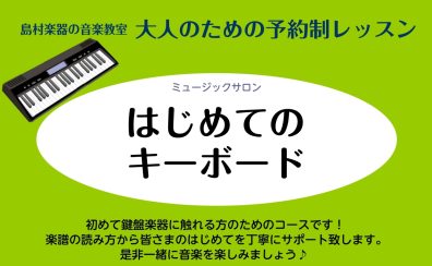 【奈良】はじめてのキーボードコース新規開講！