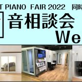 【SELECT PIANO  FAIR 2022　同時開催企画】防音相談会Week開催のお知らせ
