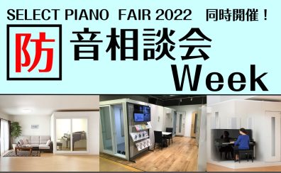 【SELECT PIANO  FAIR 2022　同時開催企画】防音相談会Week開催のお知らせ