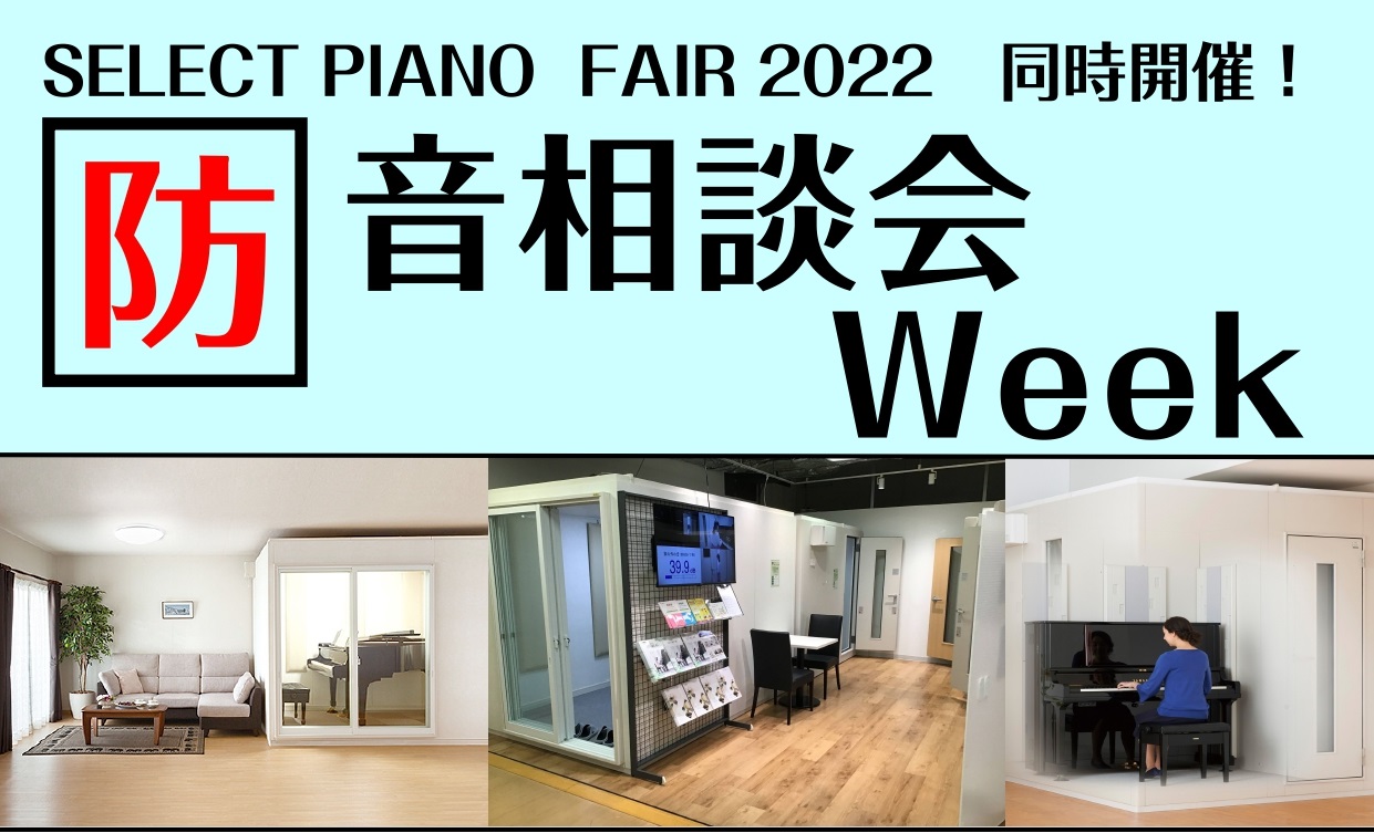 この度、SELECT PIANO FAIR 2022の同時開催企画として、当社の防音アドバイザーが、防音相談会を開催させていただく運びとなりました。 この防音相談会Weekでは、当社の防音アドバイザーがご自宅での防音方法やお客様のご自宅に合う防音室のご提案をさせていただきます。「家でピアノを演奏した […]