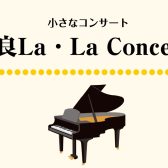 小さなコンサート「奈良La・La Concert」を開催致しました！