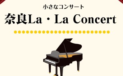 小さなコンサート「奈良La・La Concert」を開催致しました！