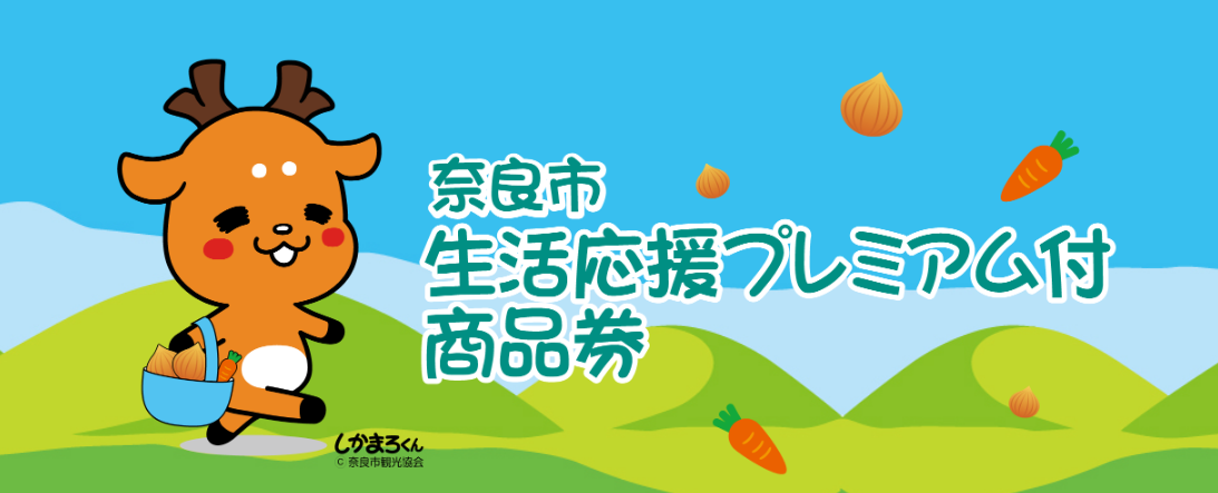 8月10日から奈良市生活応援プレミアム商品券のご利用が始まります！ 全世帯向け・子育て世帯向けどちらも当店でご利用いただけますので、是非この機会にご活用ください！！ プレミアム付き商品券ご利用期間 ご注意 有効期限を過ぎるとご利用いただけません。ご注意ください。釣り銭は出ませんので予めご了承ください […]