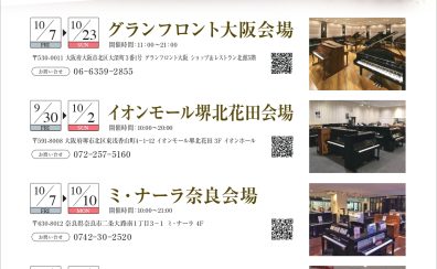 ～関西店舗合同企画～ SELECT PIANO FAIR 2022