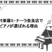 【関西/奈良/ピアノ】島村楽器ミ・ナーラ奈良店でピアノが選ばれる理由
