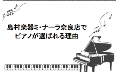 【関西/奈良/ピアノ】島村楽器ミ・ナーラ奈良店でピアノが選ばれる理由
