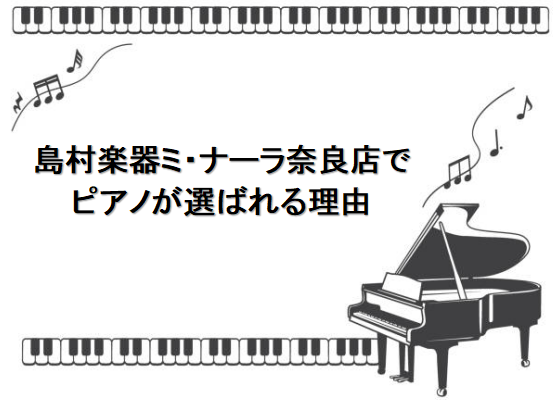 皆さん、こんにちは！当店ではこれまでに奈良県内のお客様だけでなく、沢山のお客様にピアノのご案内をさせていただいております。 この記事では、当店のピアノに対する拘りと取り組み、メリット等をお話させていただきます。 ピアノ選びでお悩みの方、ぜひ一度ご来店、ご相談くださいませ。あなたのピアノライフがより豊 […]