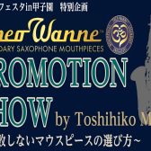 セオワニプロモーションショー　失敗しないサックスマウスピースの選び方＠甲子園店　2022年10月14日(金)