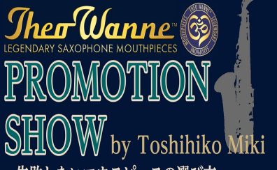 セオワニプロモーションショー　失敗しないサックスマウスピースの選び方＠甲子園店　2022年10月14日(金)