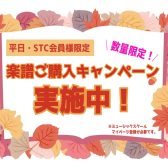 【平日・STC会員様限定！】楽譜ご購入キャンペーン開催中！※数量限定