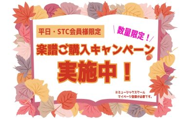 【平日・STC会員様限定！】楽譜ご購入キャンペーン開催中！※数量限定