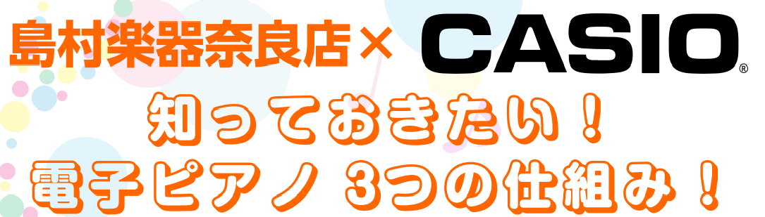 こんにちは！奈良店STC担当の中川です。9/21、STC会員様限定の電子ピアノセミナーを開催致しました。今回はCASIO様にもご協力いただき、3種類の電子ピアノをご準備いたしました。 CONTENTS使用した電子ピアノはこちら！セミナーの様子まとめ・感想奈良店　フェア・イベント情報使用した電子ピアノ […]