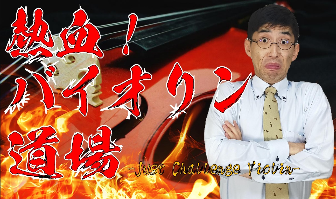 熱血！バイオリン道場！！ 皆で基礎練習をやるだけのシンプルなイベントです。 バイオリンを習熟するために欠かせない基礎練習、、、分かっちゃいるんだけど、ついつい曲を練習してしまいがちなんですよね～。 人間は一人だと、意志の弱い生き物です。個人練習ではそれが如実に反映され、結果的に音の美しさとして表現さ […]