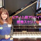 【関西/奈良/ピアノ】ピアノ上級アドバイザー中川の稼働日スケジュール