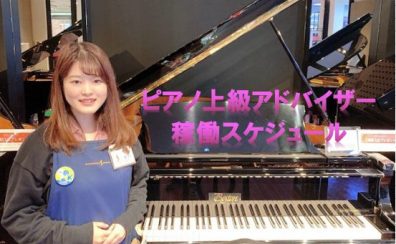 【関西/奈良/ピアノ】ピアノ上級アドバイザー中川の稼働日スケジュール