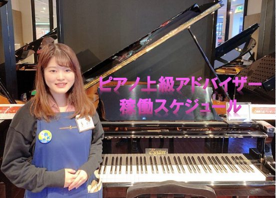 CONTENTSピアノ上級アドバイザー　中川10月出勤スケジュール奈良店では、小さなピアニストを応援しておりますご予約・お問い合わせピアノ上級アドバイザー　中川 皆様こんにちは、奈良店ピアノ上級アドバイザーの中川です。ピアノ講師である祖母と母の影響で、3歳からピアノを弾いています。今年、関西で数名し […]