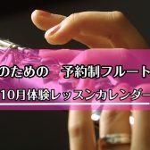 【奈良】予約制フルート教室　10月体験レッスンカレンダー