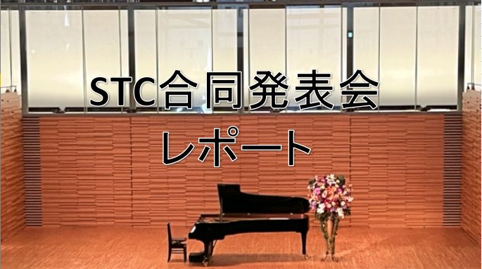 CONTENTS10月16日(日)　STC合同発表会を開催致しました！会場はこちら！当日の様子集合写真皆様ありがとうございました。10月16日(日)　STC合同発表会を開催致しました！ こんにちは。STC担当の中川です。2022年10月16日にSTC合同発表会を開催致しました。 STC合同発表会とは […]